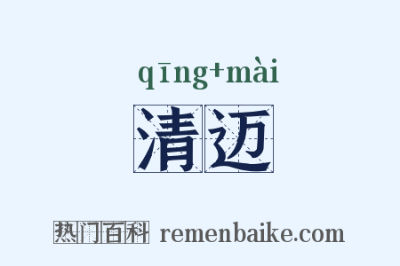 清迈是什么意思的图片